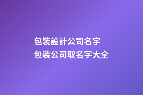 包裝設計公司名字 包裝公司取名字大全